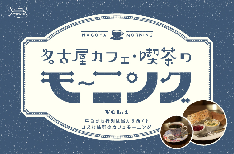 名古屋カフェ・喫茶のモーニング vol.1｜平日でも行列は当たり前！？ワンコインでお釣りがくる、コスパ抜群のカフェモーニング