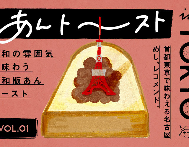 あんトースト in TOKYO vol.1 ｜昭和の雰囲気で味わう令和版あんトースト