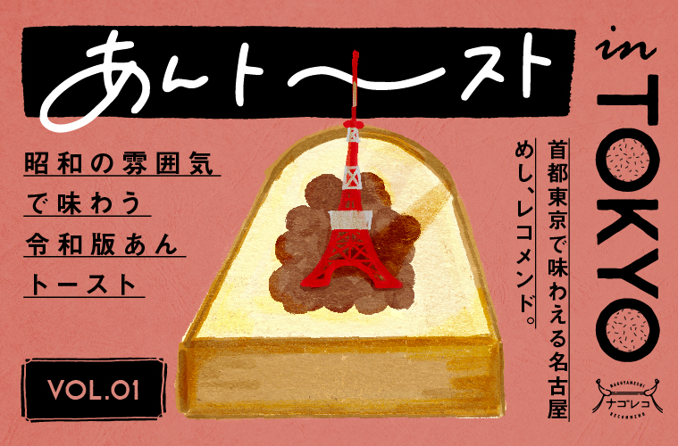 あんトースト in TOKYO vol.1 ｜昭和の雰囲気で味わう令和版あんトースト