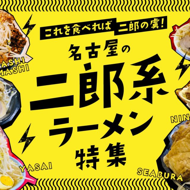 まとめ｜これを食べれば二郎の虜！名古屋の二郎系ラーメン特集