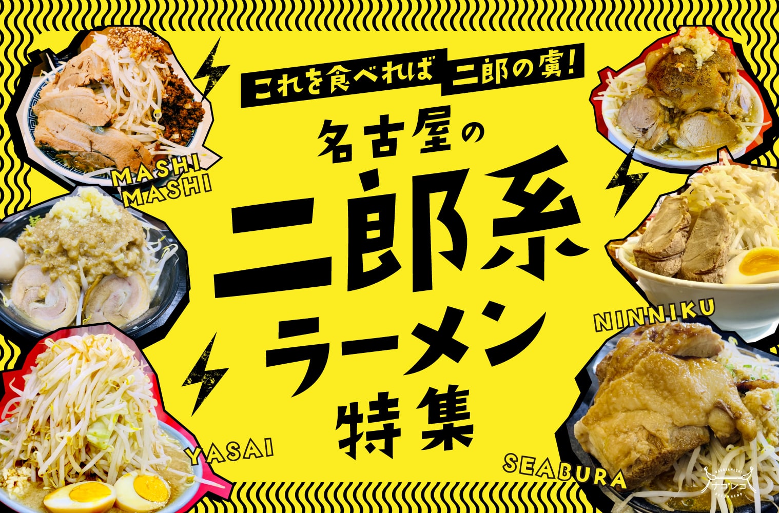 まとめ｜これを食べれば二郎の虜！名古屋の二郎系ラーメン特集