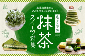 まとめ｜定番和菓子からタルトやモンブランまで！名古屋の抹茶スイーツ特集！