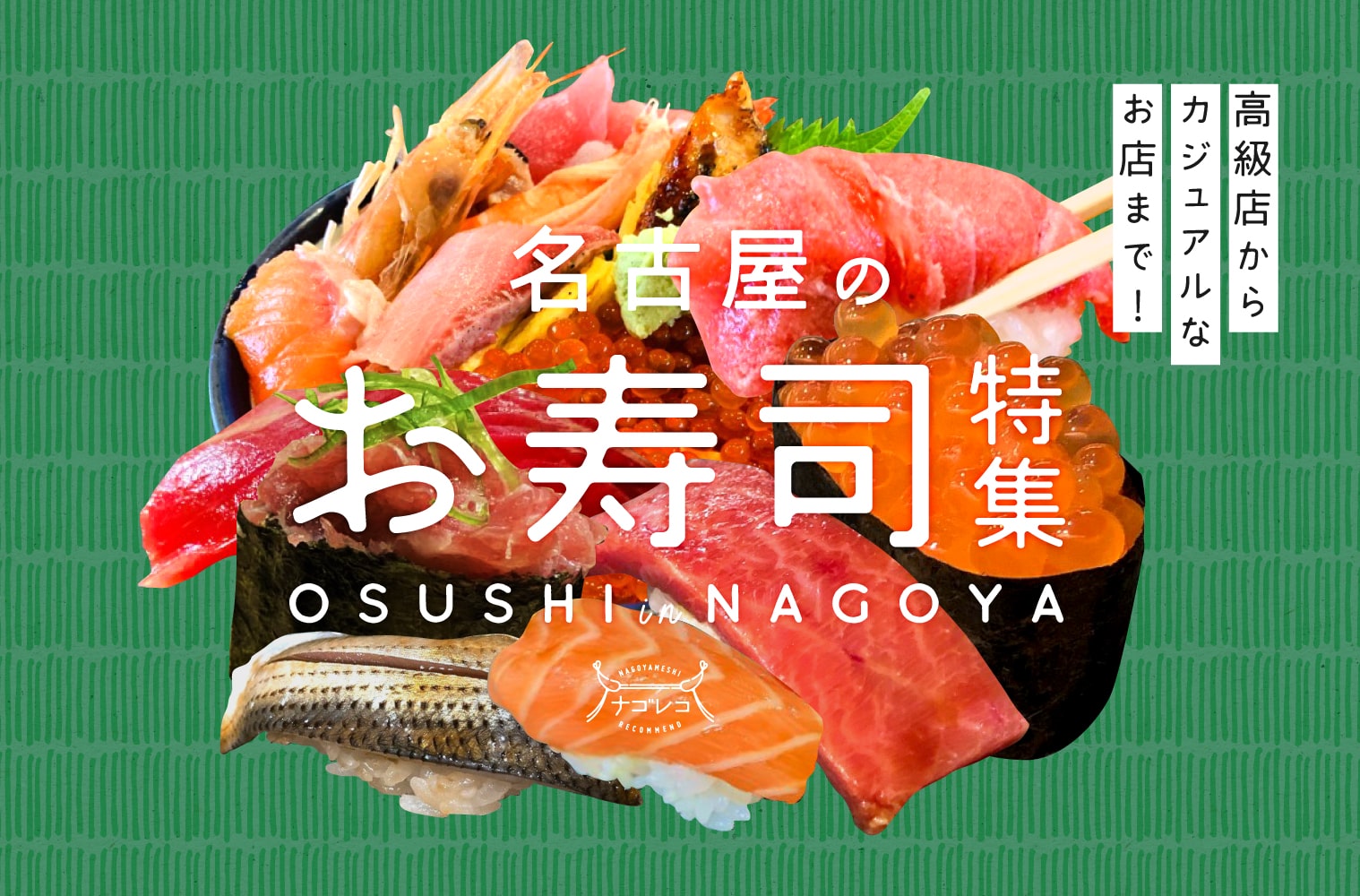 まとめ｜高級店からカジュアルなお店まで！名古屋のお寿司特集