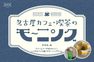 名古屋カフェ・喫茶のモーニング vol.2｜クリームソーダもかわいい♩レトロカフェで過ごす小洒落たモーニングタイム