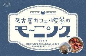名古屋カフェ・喫茶のモーニングvol.3｜韓国カフェ風！女子に大人気のカフェで朝からおしゃれ＆映えるモーニング♩