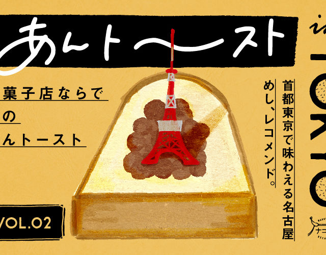 あんトーストin TOKYO vol.2 ｜和菓子店ならではの「あん」がメインのあんトースト