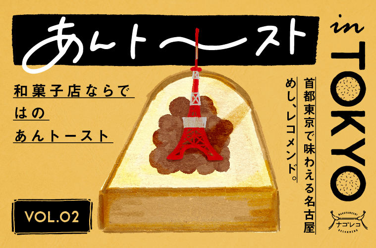あんトーストin TOKYO vol.2 ｜和菓子店ならではの「あん」がメインのあんトースト