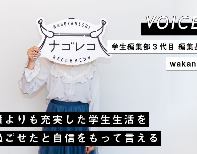 VOICE vol.07｜学生編集部3代目 編集長 わかな