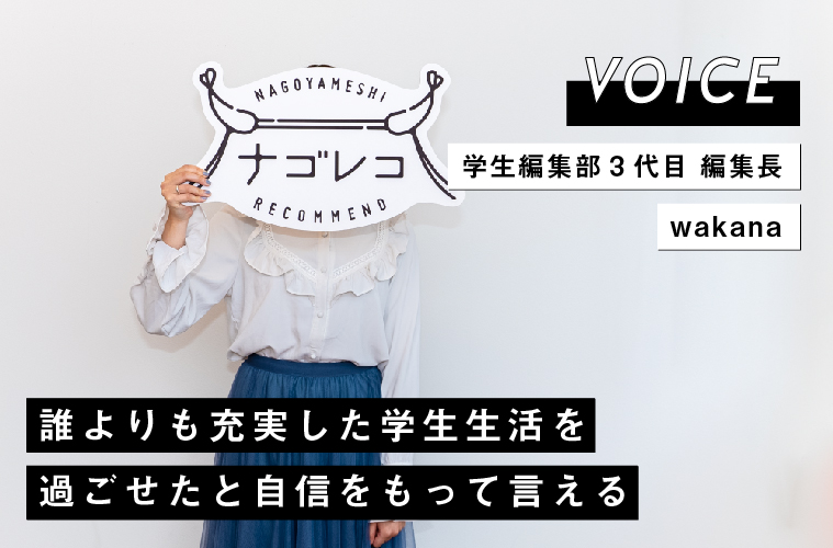 VOICE vol.07｜学生編集部3代目 編集長 わかな