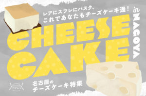 まとめ｜レアにスフレにバスク、これであなたもチーズケーキ通！名古屋のチーズケーキ特集