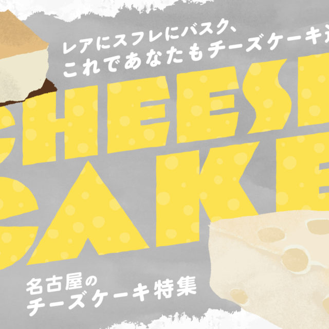 まとめ｜レアにスフレにバスク、これであなたもチーズケーキ通！名古屋のチーズケーキ特集