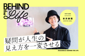 BEHIND THE LIFE｜CAFE TOLAND「新井康陽」氏インタビュー