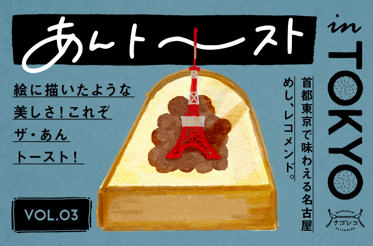 あんトーストin TOKYO vol.3｜絵に描いたような美しさ！これぞ、ザ・あんトースト！