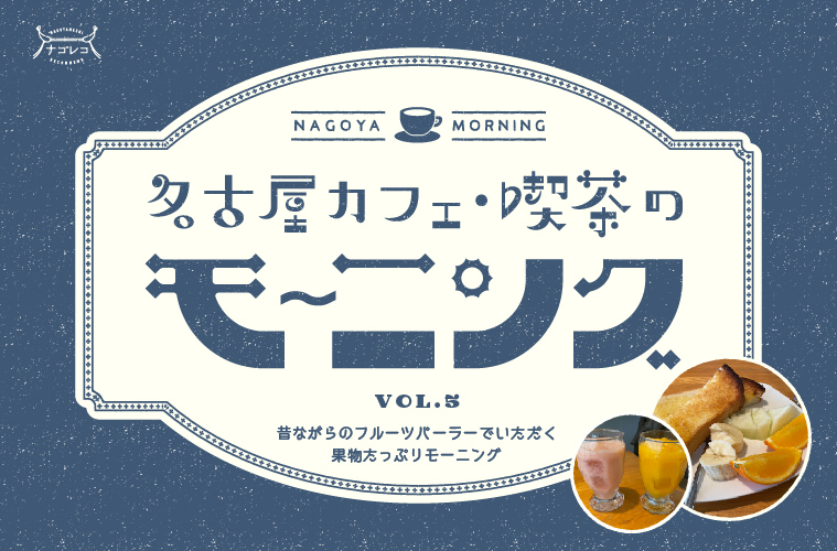 名古屋カフェ・喫茶のモーニングvol.5｜昔ながらのフルーツパーラーでいただく、果物たっぷりモーニング
