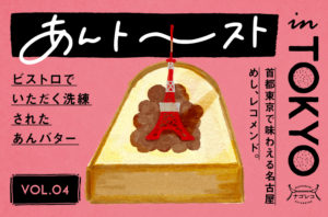 あんトーストin TOKYO vol.4 ｜ビストロでいただく洗練されたあんバター