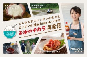 ごはん暦 2021年初夏号｜心も体も喜ぶニッポンの食文化 ニッポンが生んだおいしいワザ お米のチカラ、再発見