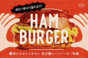 まとめ｜肉汁と幸せが溢れ出す！豪快にかぶりつきたい名古屋のハンバーガー特集