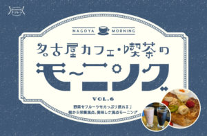 名古屋カフェ・喫茶のモーニングvol.6｜野菜もフルーツもたっぷり摂れる♩朝から栄養満点、美味しさ満点モーニング