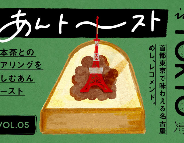 あんトーストin TOKYO vol.5｜日本茶とのペアリングを楽しむあんトースト