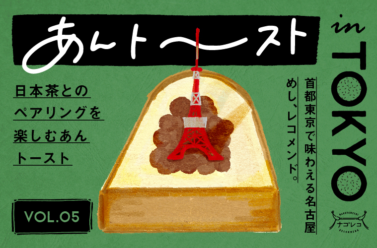 あんトーストin TOKYO vol.5｜日本茶とのペアリングを楽しむあんトースト