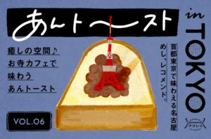 あんトーストin TOKYO vol.6｜癒しの空間♪お寺カフェで味わうあんトースト