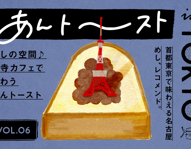 あんトーストin TOKYO vol.6｜癒しの空間♪お寺カフェで味わうあんトースト
