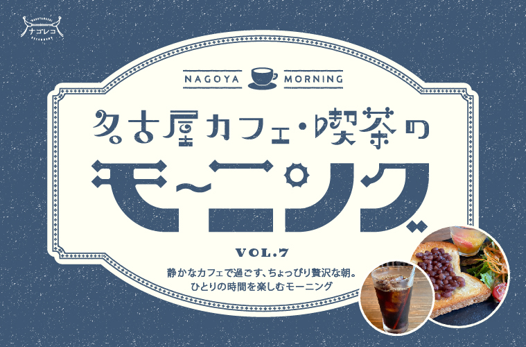 名古屋カフェ・喫茶のモーニングvol.7｜静かなカフェで過ごす、ちょっぴり贅沢な朝。ひとりの時間を楽しむモーニング