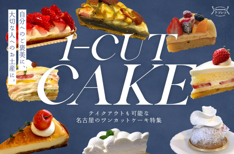 まとめ｜テイクアウトも可能な名古屋のワンカットケーキ特集