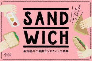 まとめ｜とびっきりのわくわくを！名古屋のご褒美サンドウィッチ特集
