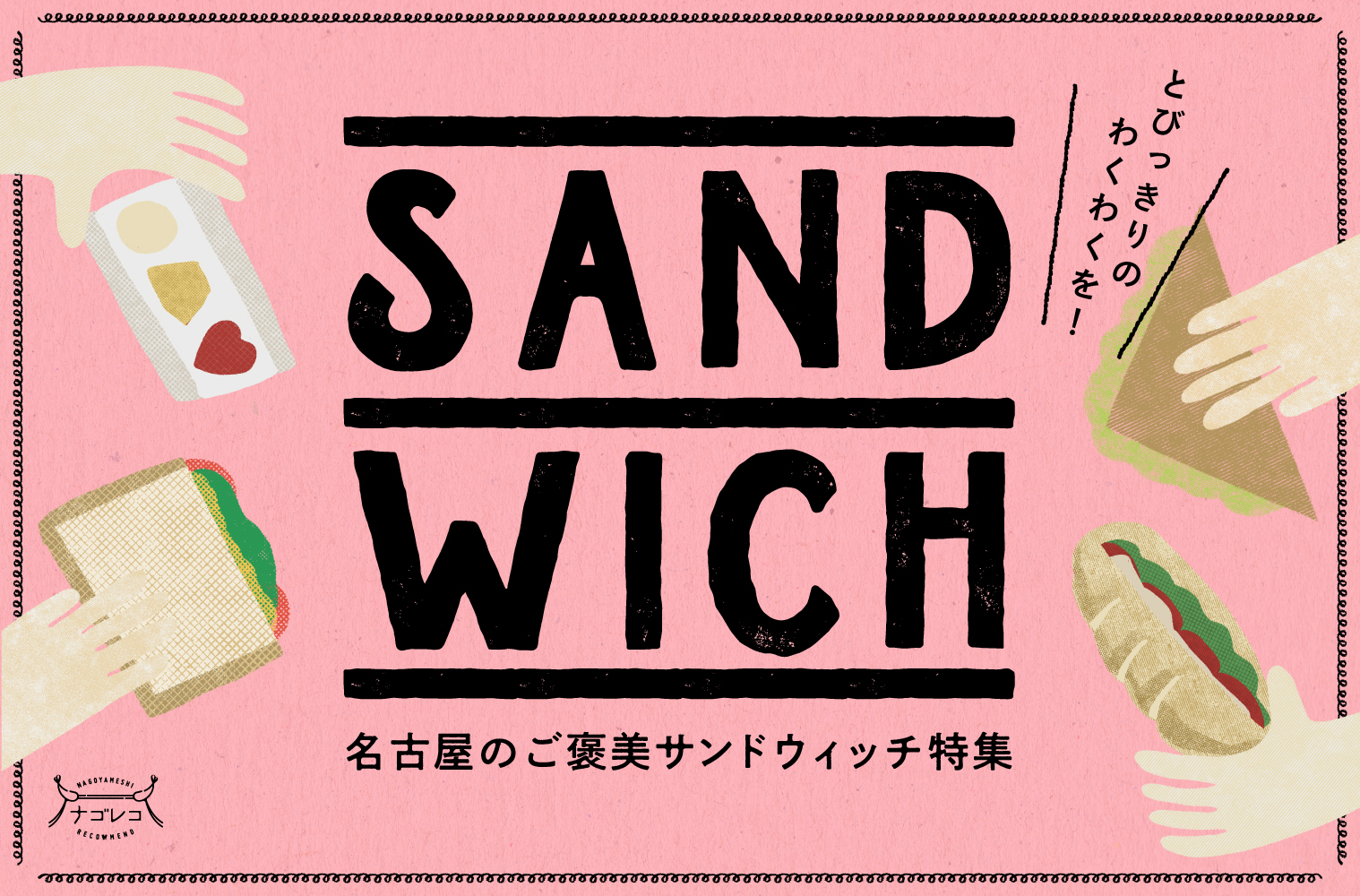 まとめ｜とびっきりのわくわくを！名古屋のご褒美サンドウィッチ特集