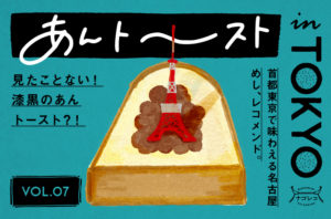 あんトーストin TOKYO vol.7｜見たことない！漆黒のあんトースト？！