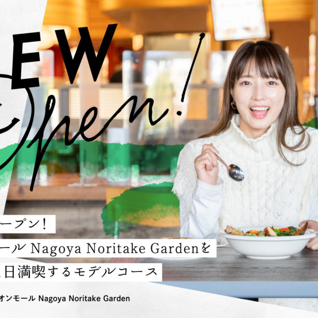 ニューオープン！イオンモール Nagoya Noritake Gardenをまるっと1日満喫するモデルコース