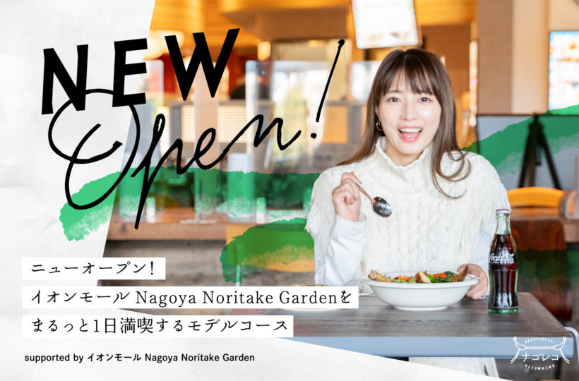 ニューオープン！イオンモール Nagoya Noritake Gardenをまるっと1日満喫するモデルコース