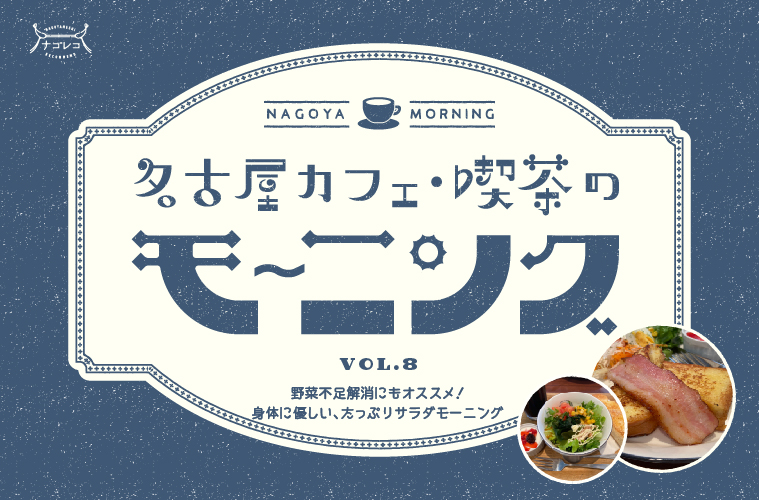 名古屋カフェ・喫茶のモーニングvol.8｜野菜不足解消にもオススメ！身体に優しい、たっぷりサラダモーニング