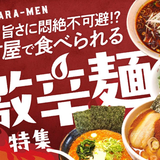 まとめ｜辛さと旨さに悶絶不可避！？名古屋で食べられる激辛麺特集