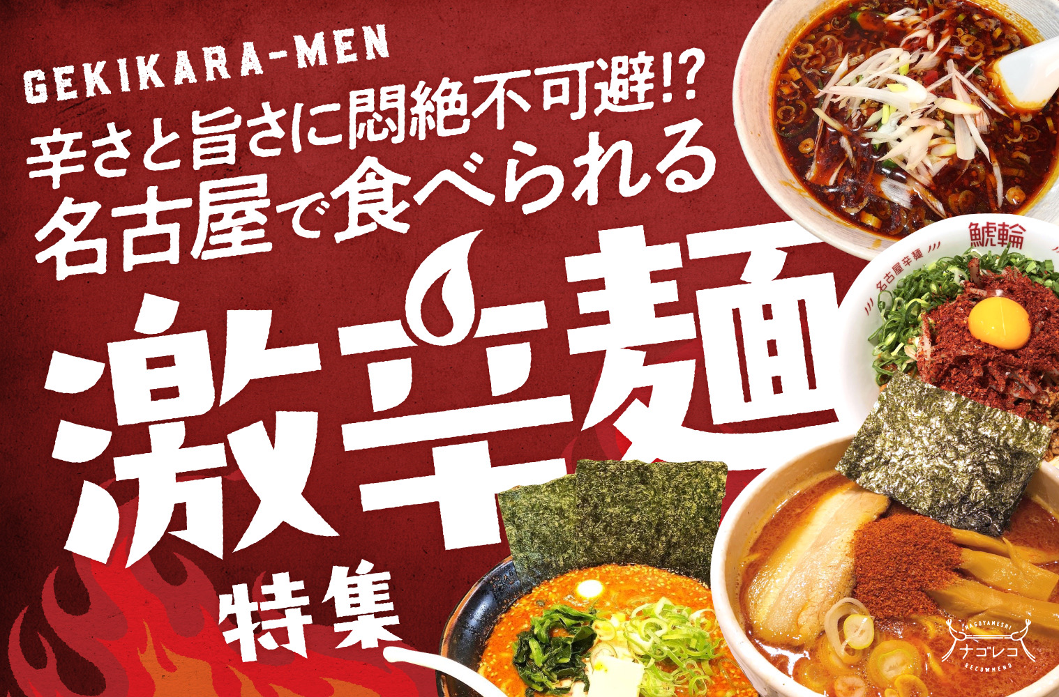 まとめ｜辛さと旨さに悶絶不可避！？名古屋で食べられる激辛麺特集
