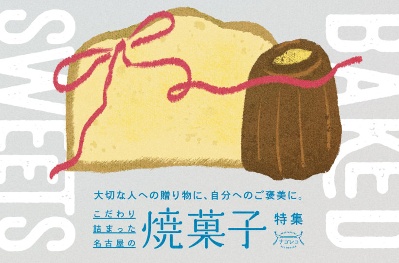 まとめ｜大切な人への贈り物に、自分へのご褒美に。こだわり詰まった名古屋の焼菓子特集