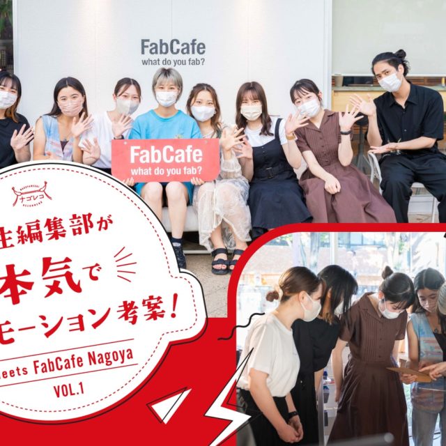学生編集部が本気でプロモーション考案！｜ナゴレコグッズ開発「FabCafe Nagoya」さんとコラボ決定！