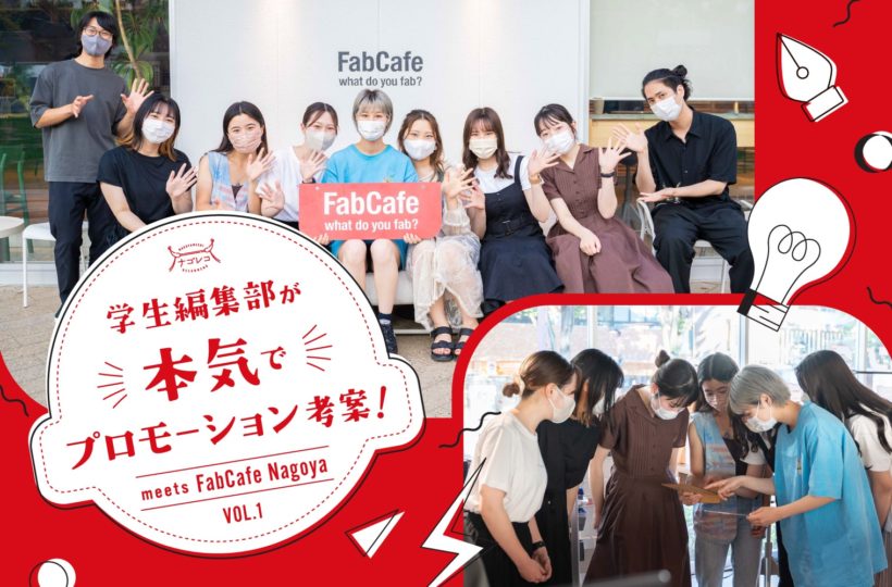 学生編集部が本気でプロモーション考案！｜ナゴレコグッズ開発「FabCafe Nagoya」さんとコラボ決定！