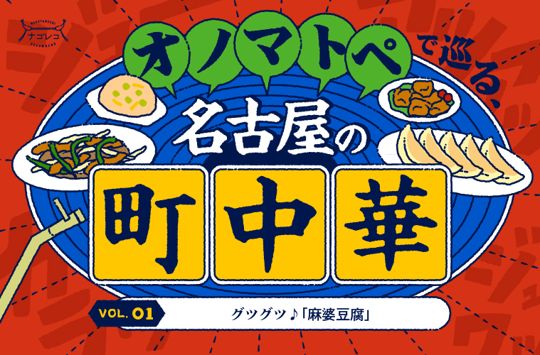 オノマトペで巡る、名古屋の町中華vol.1 ｜グツグツ♪「麻婆豆腐」