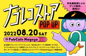 1日限定！ナゴレコストアのポップアップイベント開催！｜2022.08.20（sat）@FabCafe Nagoya