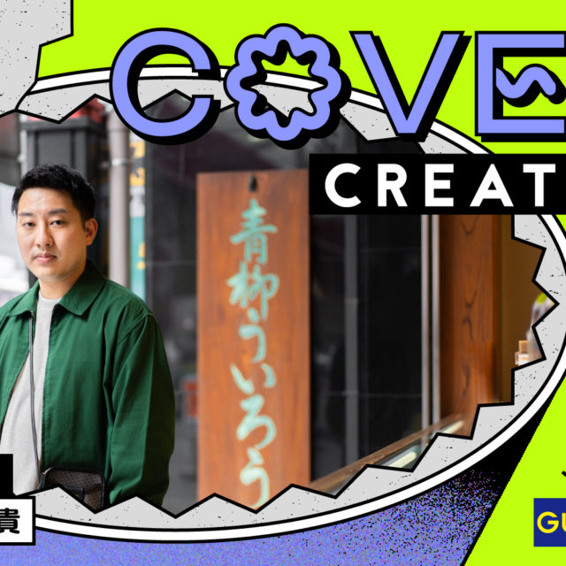 COVER CREATOR supported by ジーユー｜青柳総本家 後藤稔貴