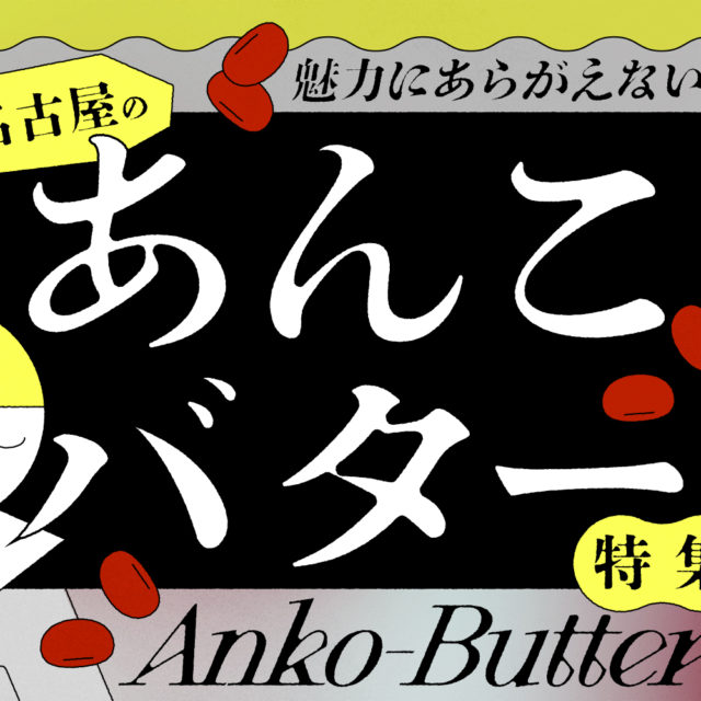 まとめ｜魅力にあらがえない！ベストマッチなスイーツ！名古屋のあんこバター特集