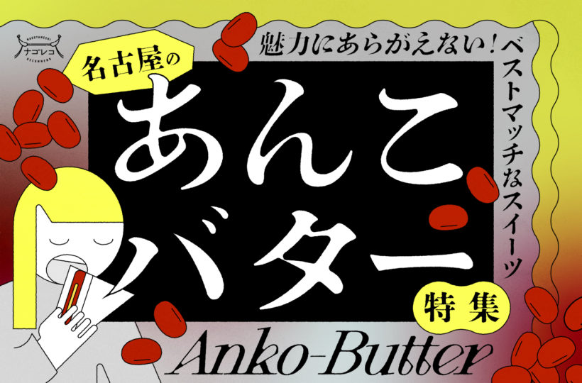 まとめ｜魅力にあらがえない！ベストマッチなスイーツ！名古屋のあんこバター特集