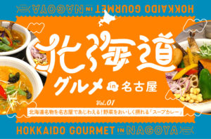 亀島｜北海道名物を名古屋であじわえる！1日分の野菜をおいしく摂れる「スープカレー」の楽しみ方