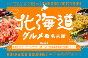 名駅｜道産子は“ラーメン”をサラダで食べる！？名古屋でいただく北海道居酒屋の定番メニュー