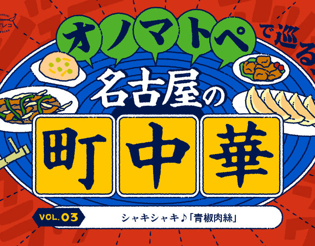 オノマトペで巡る、名古屋の町中華vol. 3｜シャキシャキ♪「青椒肉絲」