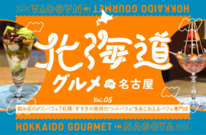 伏見｜飲み会の〆に「パフェ」はいかが？札幌・すすきの発祥の“シメパフェ”をあじわえるパフェ専門店