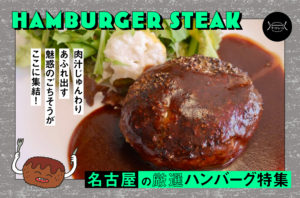 まとめ｜肉汁がじゅんわりあふれ出す！魅惑のごちそうがここに集結！名古屋の厳選ハンバーグ特集