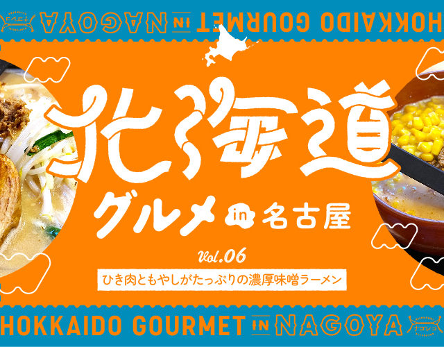 荒子｜札幌ラーメンの“元祖の味”を名古屋で探す！ひき肉ともやしがたっぷりの濃厚味噌ラーメン